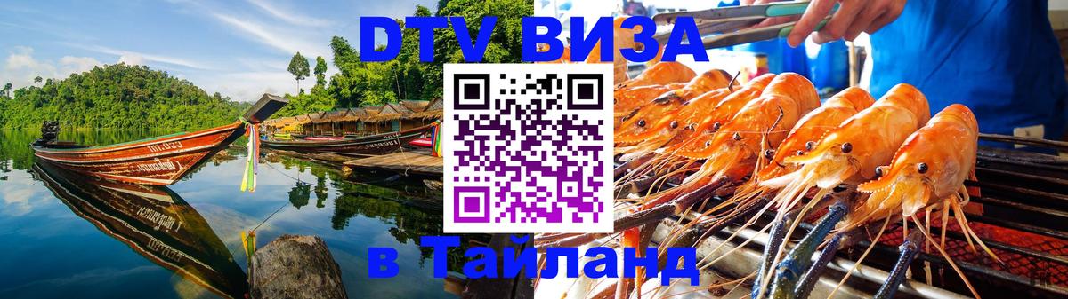 ДТВ VISA Тайланд для фрилансеров 