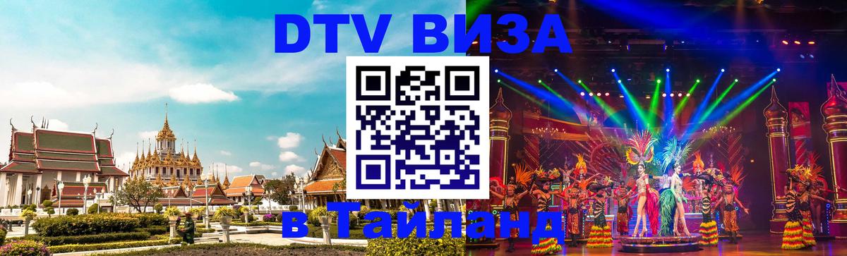 Стоимость и условия DTV визы — оформление в Таиланд под ключ - Магнитогорск  04.12.2025 
